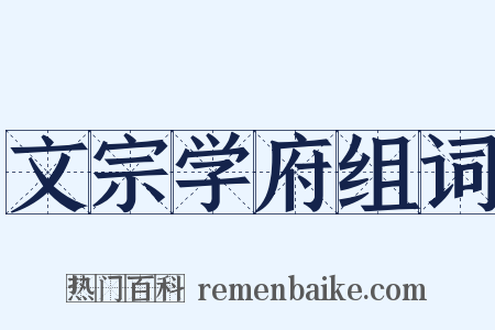 文宗学府组词是什么意思的图片